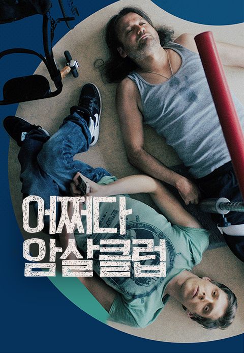 어쩌다 암살클럽