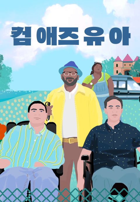 컴 애즈 유아