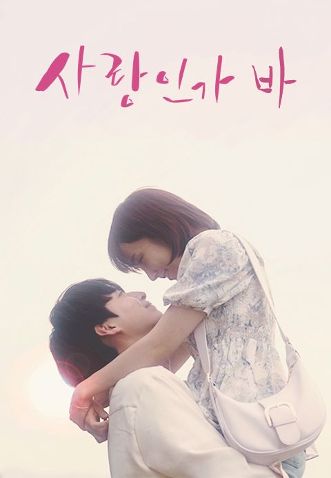 사랑인가 바