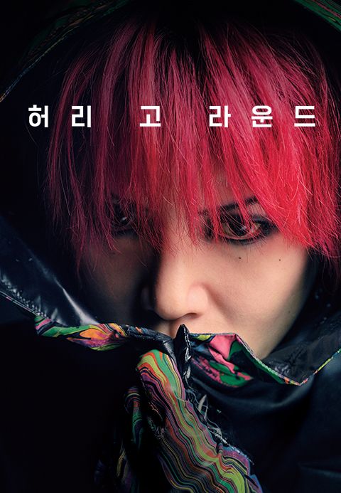 허리 고 라운드