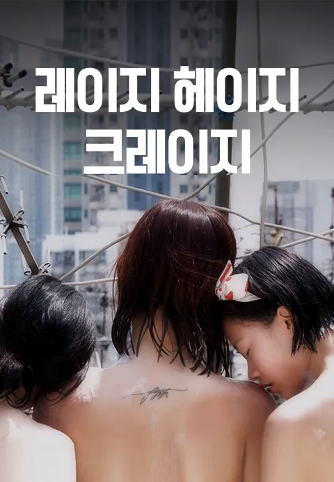 레이지 헤이지 크레이지 | TVING 레이지 헤이지 크레이지  | TVING