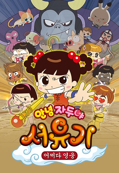 안녕자두야 서유기 : 어쩌다 영웅