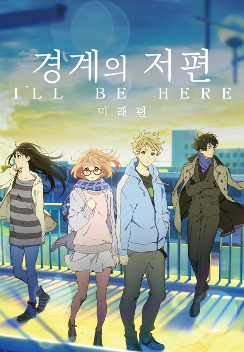 경계의 저편 : I′LL BE HERE -미래편-