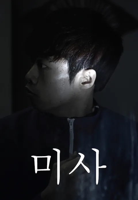 미사