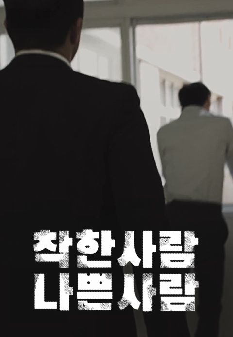 착한사람 나쁜사람