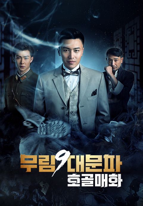 무림9대문파: 호골매화