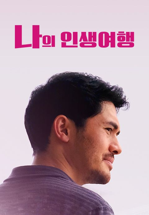 나의 인생여행