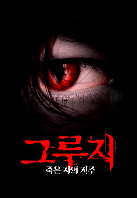 그루지:죽은자의저주