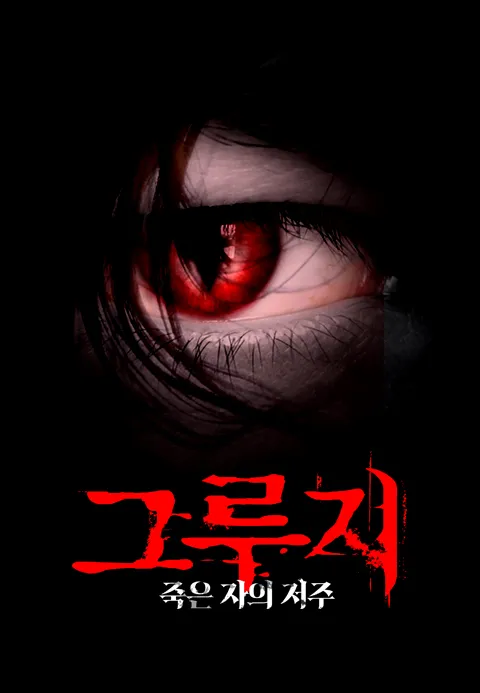그루지:죽은자의저주