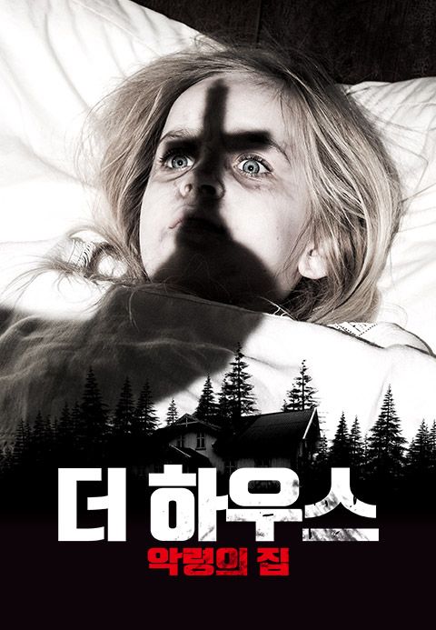 더 하우스: 악령의 집
