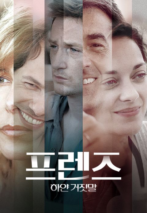 프렌즈: 하얀거짓말
