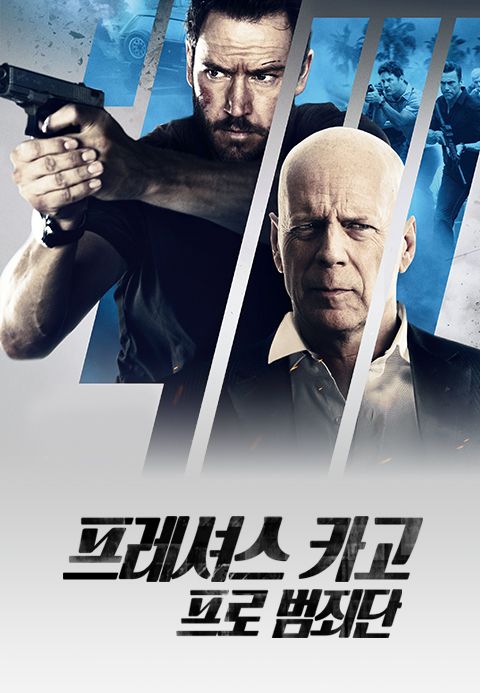 프레셔스카고:프로범죄단