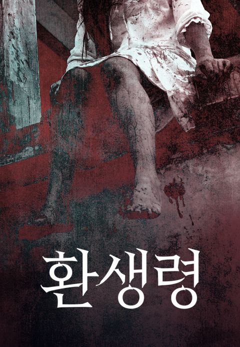 환생령