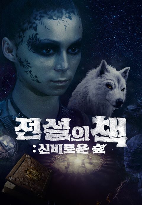 [판매종료]전설의 책: 신비로운 숲