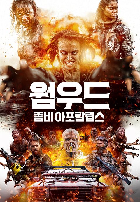 [판매종료]웜우드 : 좀비 아포칼립스