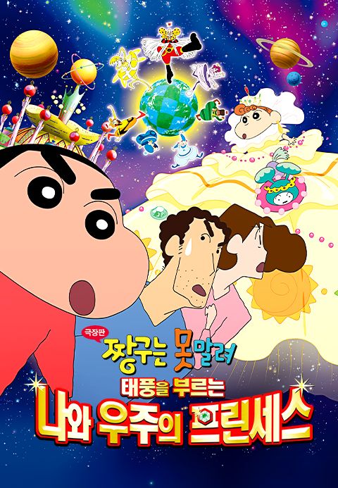 [극장판] 짱구는 못말려 20기 - 태풍을 부르는 나와 우주의 프린세스