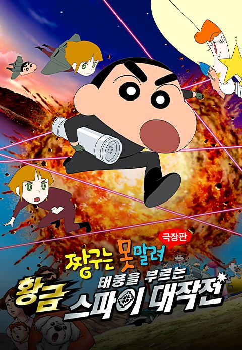 [극장판] 짱구는 못말려 19기 - 태풍을 부르는 황금 스파이 대작전