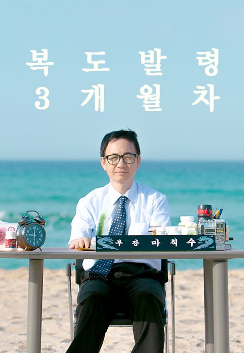 복도발령 3개월차