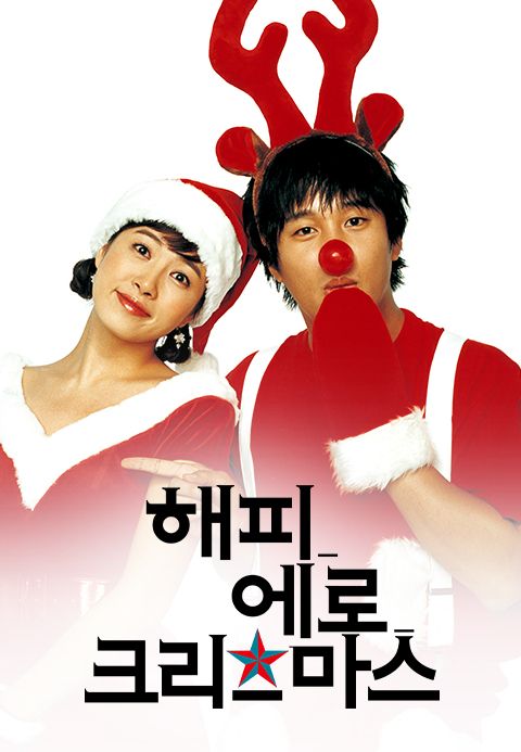 해피 에로 크리스마스