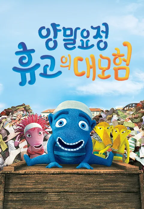 [더빙]양말요정 휴고의 대모험·소나기티비