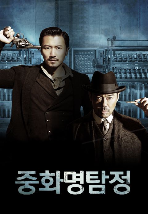 중화 명탐정