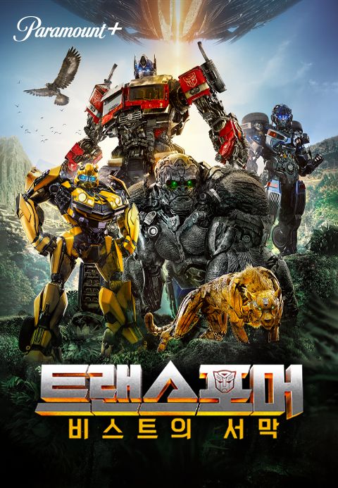[판매종료]트랜스포머: 비스트의 서막
