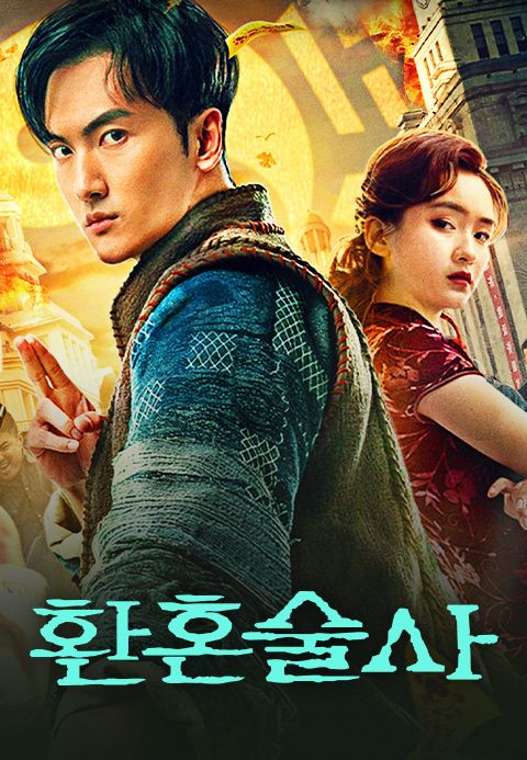 환혼술사