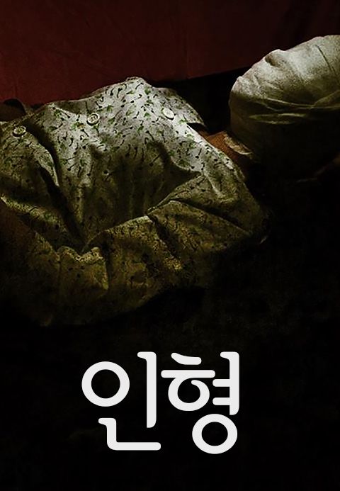인형