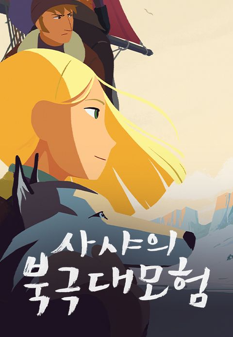 사샤의 북극 대모험