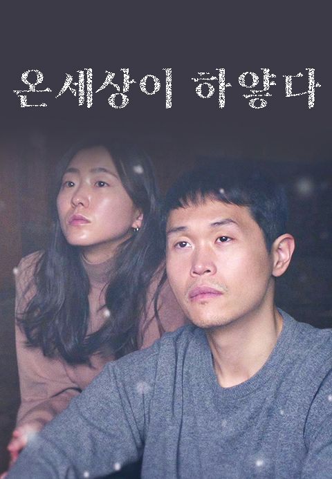 온 세상이 하얗다