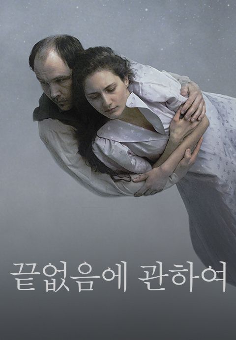 끝없음에 관하여