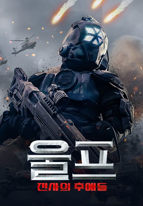 울프: 전사의 후예들