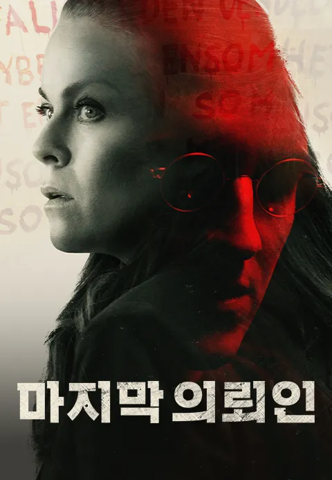 마지막 의뢰인