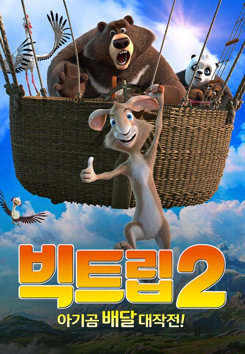빅트립2: 아기곰 배달 대작전