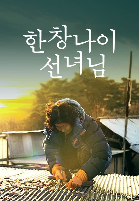 한창나이 선녀님