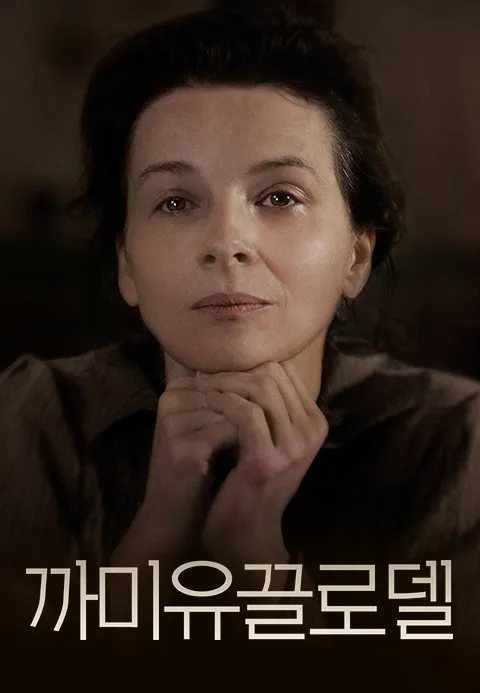 까미유 끌로델