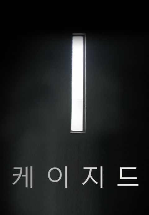 케이지드