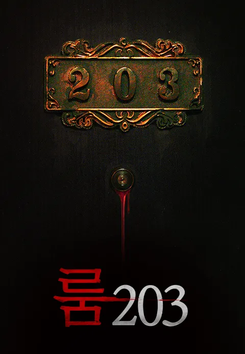 룸203