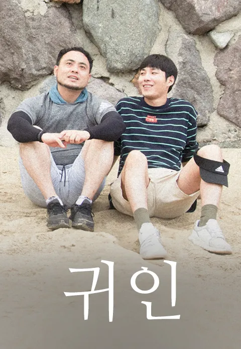 귀인·드앤무 - 무료 시청 영화 TV 드라마