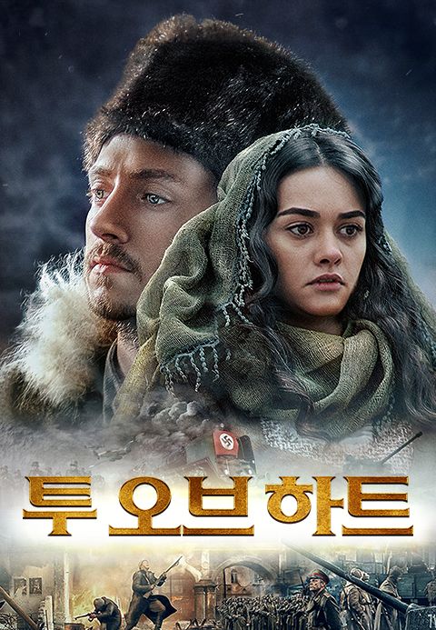 [판매종료] 투 오브 하트
