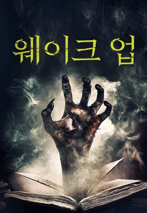 [판매종료]웨이크 업 | TVING [판매종료]웨이크 업  | TVING