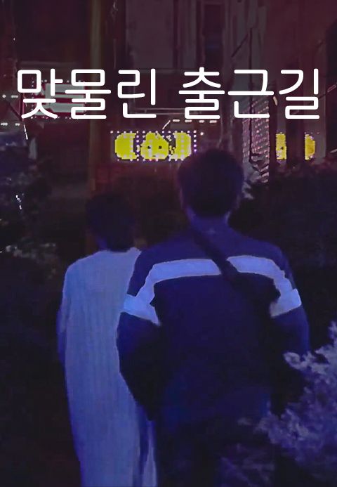맞물린 출근길
