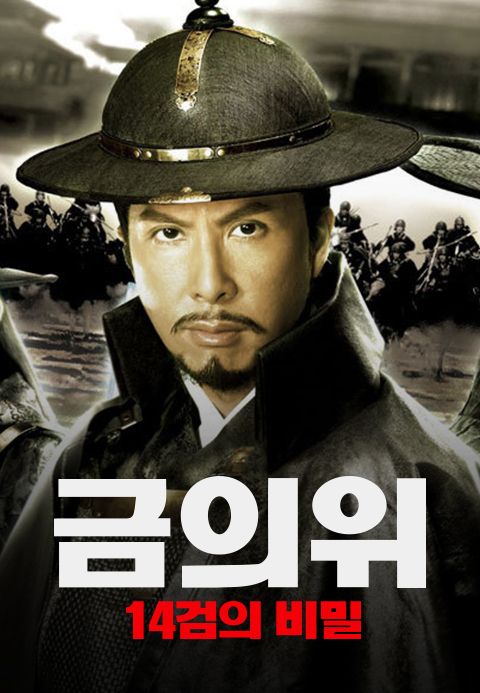 금의위: 14검의 비밀