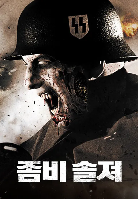 좀비솔져