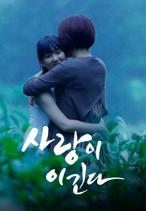 사랑이 이긴다