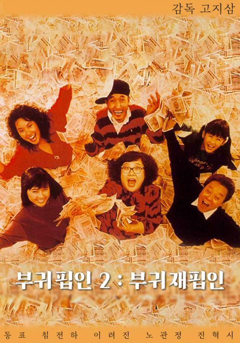 부귀핍인 2 : 부귀재핍인