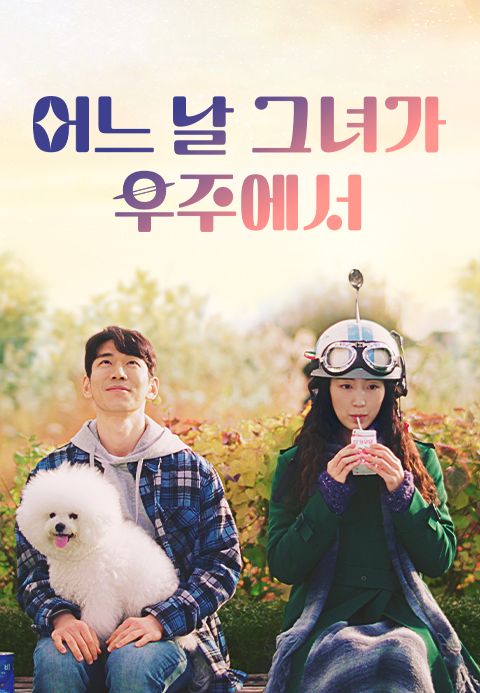 어느 날 그녀가 우주에서