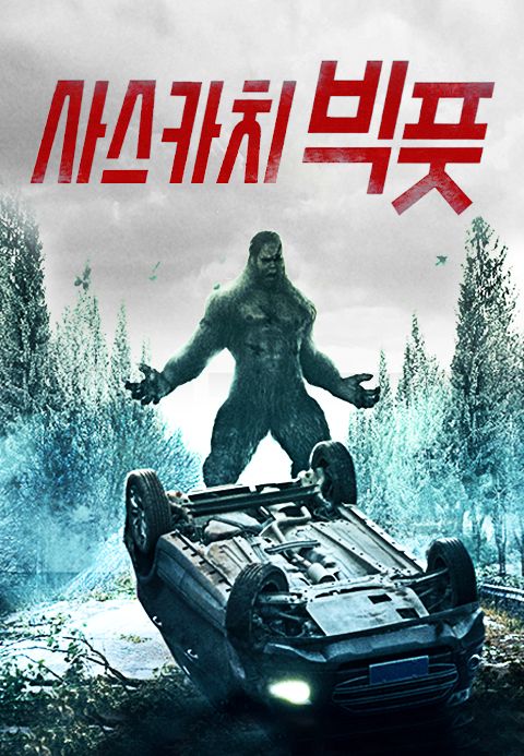 사스카치 빅풋