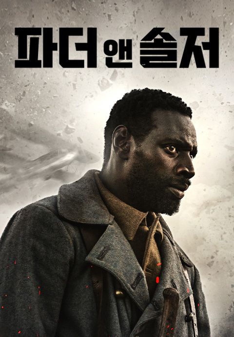 파더 앤 솔저