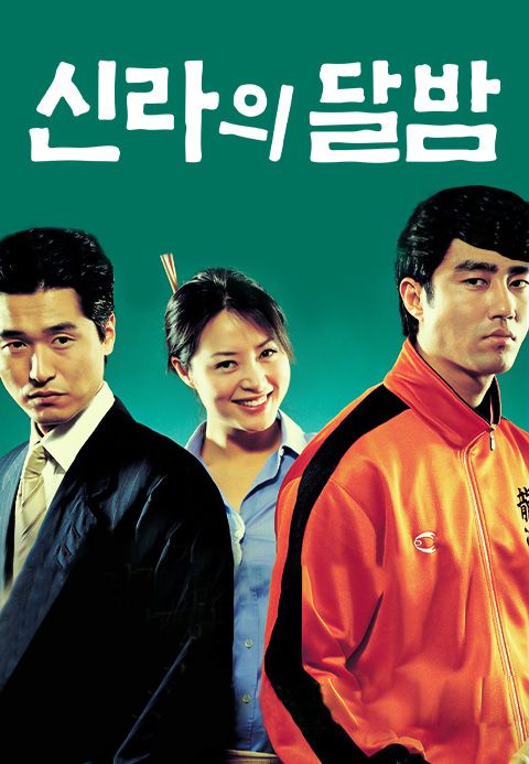 신라의 달밤